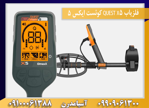 فلزیاب QUEST X5 کوئست ایکس 5