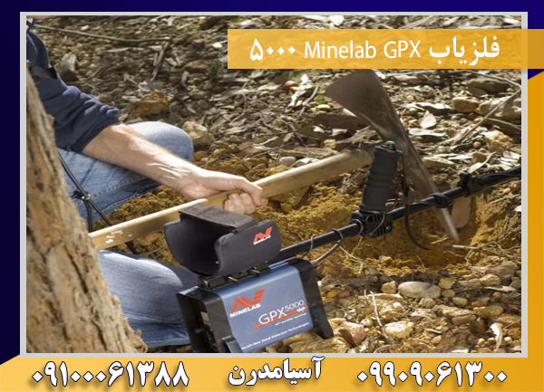 فلزیاب Minelab GPX 500009100061388