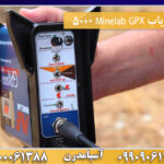 فلزیاب Minelab GPX 5000