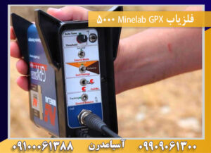 فلزیاب Minelab GPX 5000