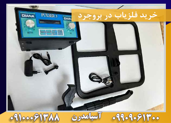 خرید فلزیاب در بروجرد09100061388