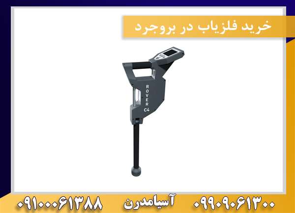 خرید فلزیاب در بروجرد09100061388