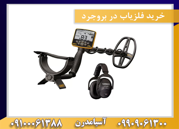 خرید فلزیاب در بروجرد09100061388