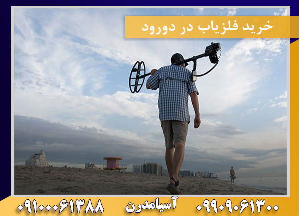 خرید فلزیاب در دورود09100061388