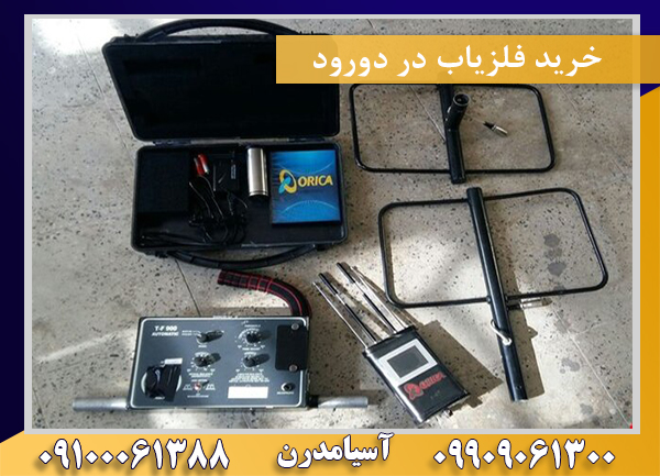 خرید فلزیاب در دورود09100061388