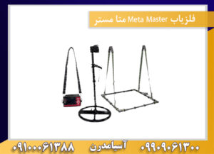 فلزیاب Meta Master متا مستر