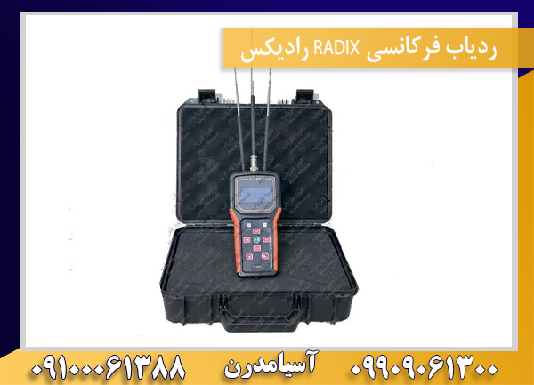 ردیاب فرکانسی RADIX رادیکس