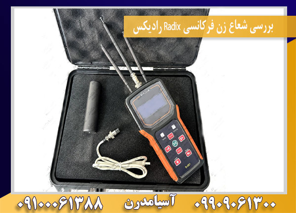 بررسی شعاع زن فرکانسی Radix رادیکس09100061388