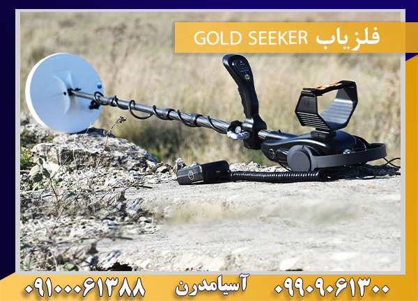 فلزیاب GOLD SEEKER09100061388