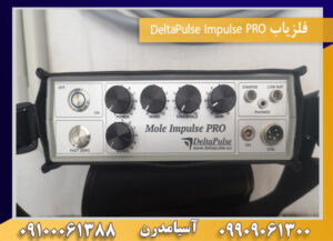 فلزیاب DeltaPulse Impulse PRO