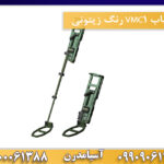 فلزیاب VMC1 رنگ زیتونی