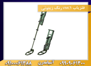 فلزیاب VMC1 رنگ زیتونی