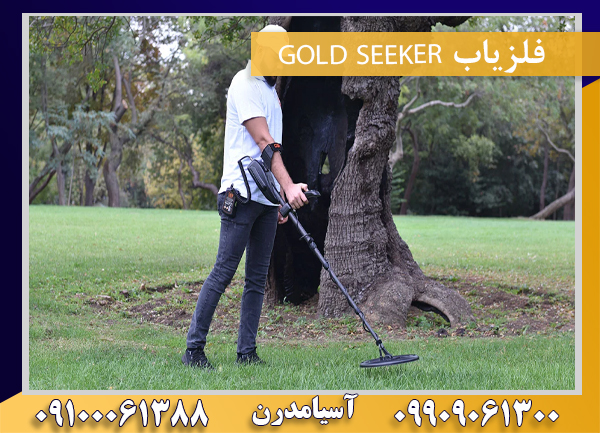 فلزیاب GOLD SEEKER09100061388