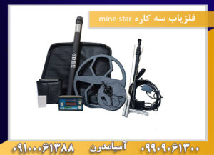 فلزیاب سه کاره mine star