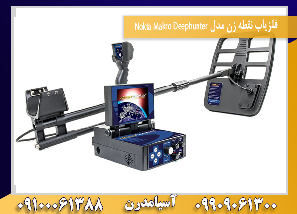 فلزیاب نقطه زن مدل Nokta Makro Deephunter09100061388