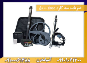 فلزیاب سه کاره zinco 5000