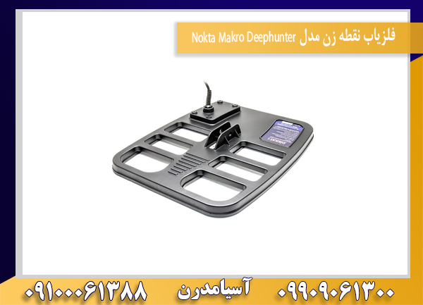 فلزیاب نقطه زن مدل Nokta Makro Deephunter09100061388