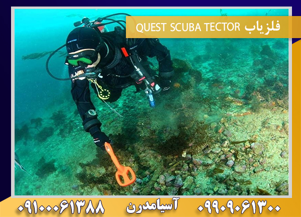فلزیاب QUEST SCUBA TECTOR09100061388