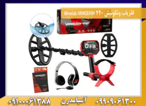 فلزیاب ونکوئیش 440 Minelab VANQUISH