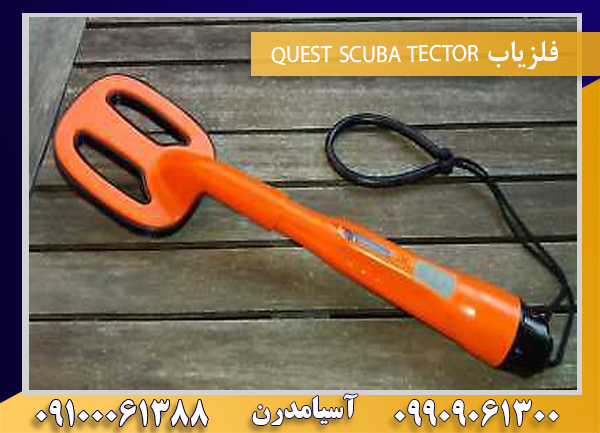 فلزیاب QUEST SCUBA TECTOR09100061388