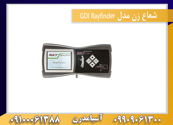 شعاع زن مدل GDI Rayfinder09100061388
