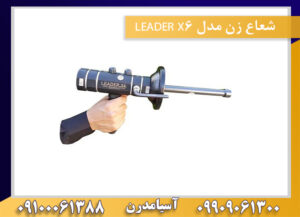 شعاع زن مدل LEADER X6