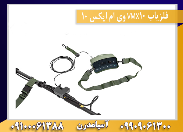فلزیاب VMX10 وی ام ایکس 10 09100061388