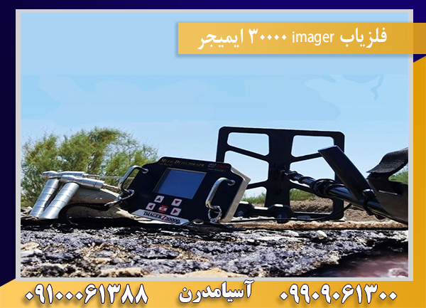 فلزیاب imager 30000 ایمیجر09100061388