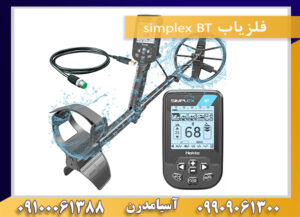 فلزیاب simplex BT 09100061388