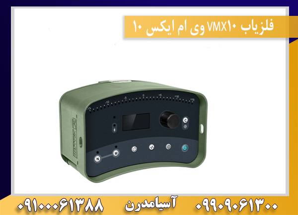 فلزیاب VMX10 وی ام ایکس 1009100061388