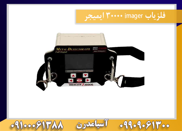 فلزیاب imager 30000 ایمیجر09100061388