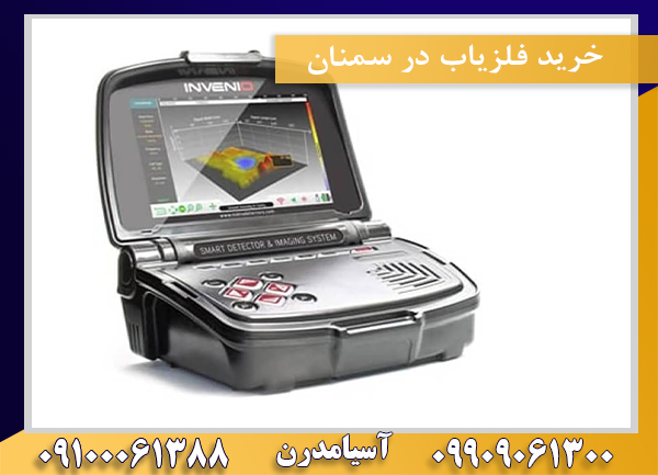 خرید فلزیاب در سمنان09100061388