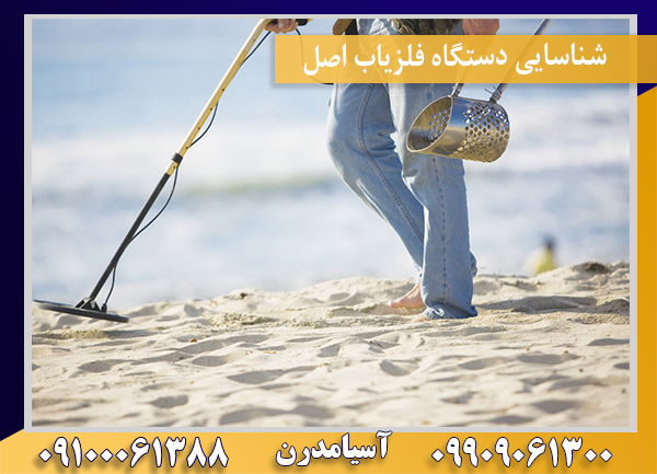 شناسایی دستگاه فلزیاب اصل 09100061388