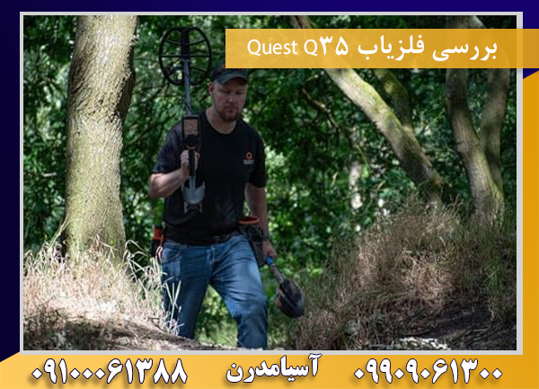 بررسی فلزیاب Quest Q35