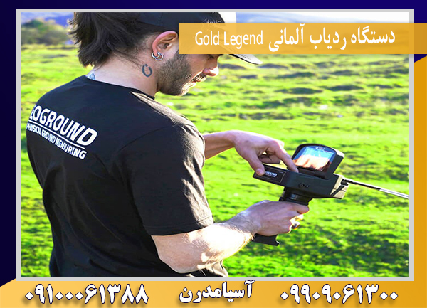 دستگاه ردیاب آلمانی Gold Legend09100061388