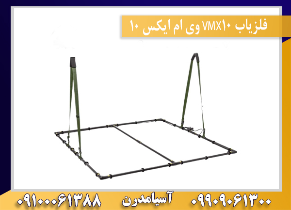 فلزیاب VMX10 وی ام ایکس 1009100061388