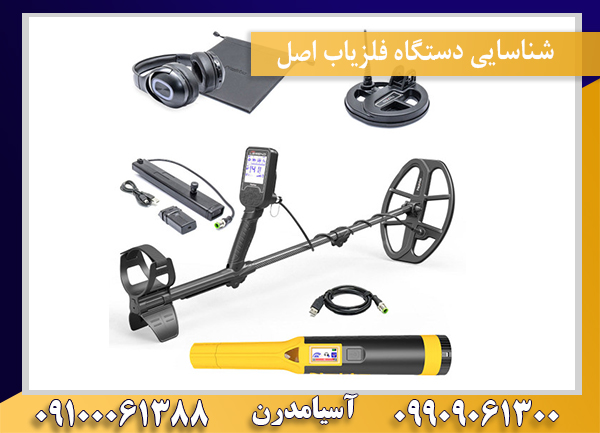 شناسایی دستگاه فلزیاب اصل 09100061388