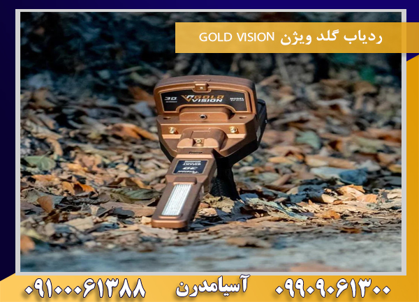 ردیاب گلد ویژن GOLD VISION09100061388