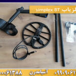 فلزیاب simplex BT