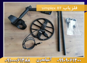 فلزیاب simplex BT