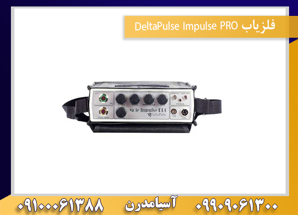 فلزیاب DeltaPulse Impulse PRO 09100061388