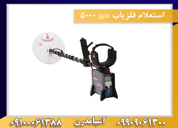 استعلام فلزیاب gpx 5000