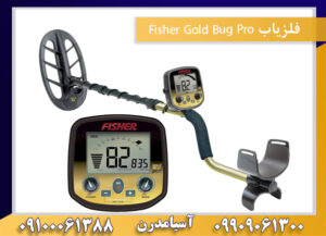 فلزیاب Fisher Gold Bug Pro