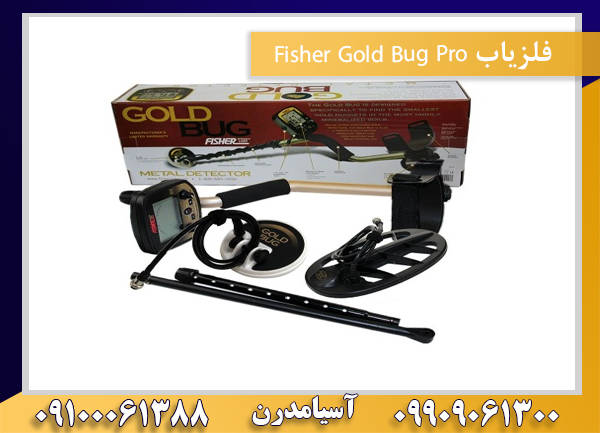 فلزیاب Fisher Gold Bug Pro09100061388