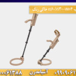 فلزیاب VMH4-VS30/VS60 خاکی رنگ