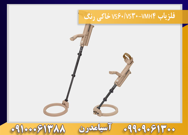 فلزیاب VMH4-VS30/VS60 خاکی رنگ