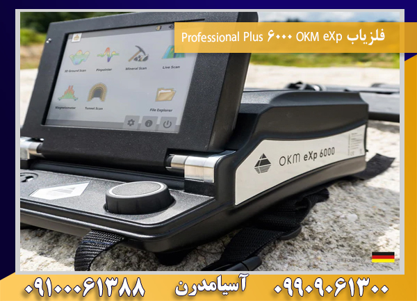 فلزیاب OKM eXp 6000 Professional Plus09100061388