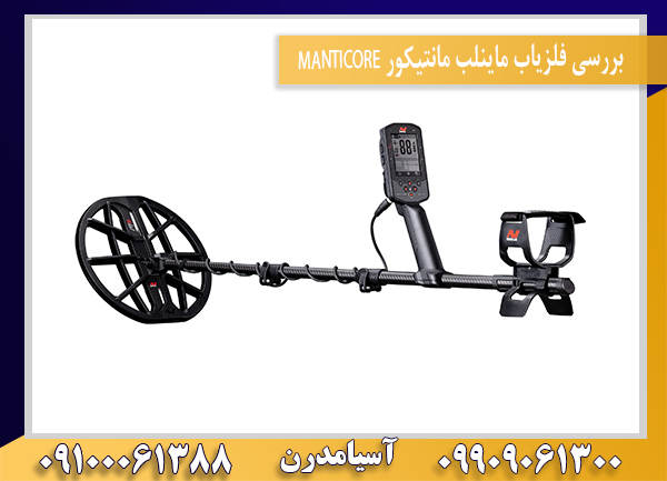 بررسی فلزیاب ماینلب مانتیکور MANTICORE09100061388