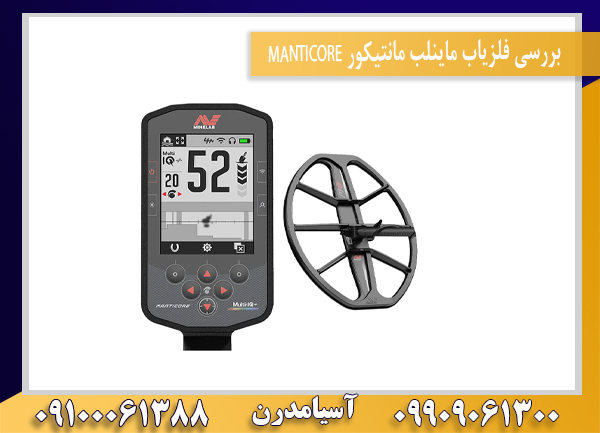 بررسی فلزیاب ماینلب مانتیکور MANTICORE09100061388