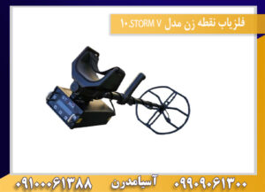 فلزیاب نقطه زن مدل STORM V.10